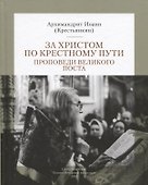 За Христом по крестному пути. Проповеди Великого поста - 0
