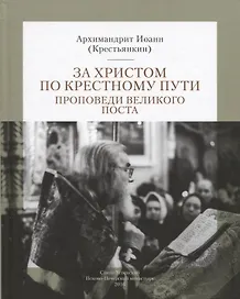 За Христом по крестному пути. Проповеди Великого поста