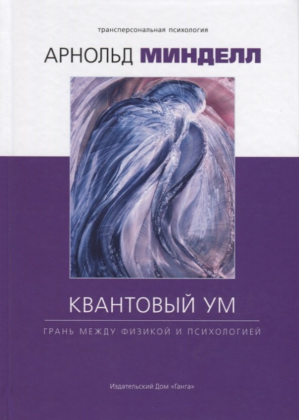 

Квантовый ум: грань между физикой и психологией