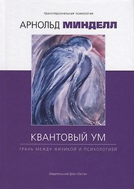 Квантовый ум: грань между физикой и психологией