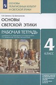 Основы религиозных культур и светской этики. Основы светской этики. 4 класс. Рабочая тетрадь к учебнику А.А. Шемшурина, Н.М. Брунчиковой, Р.Н. Демина и др. "Основы светской этики" - 0