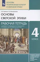 Основы религиозных культур и светской этики. Основы светской этики. 4 класс. Рабочая тетрадь к учебнику А.А. Шемшурина, Н.М. Брунчиковой, Р.Н. Демина и др. "Основы светской этики"