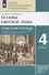 Основы религиозных культур и светской этики. Основы светской этики. 4 класс. Рабочая тетрадь к учебнику А.А. Шемшурина, Н.М. Брунчиковой, Р.Н. Демина и др. "Основы светской этики" - 0