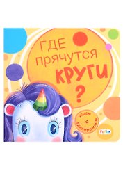 Где прячутся круги?