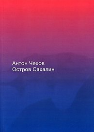 Остров Сахалин