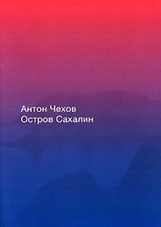 Остров Сахалин