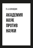 Академия наук против науки - 0