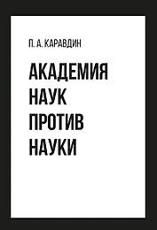 Академия наук против науки