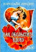 Как обольстить вдову - 0