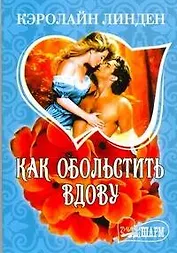 Как обольстить вдову
