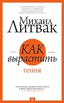 Как вырастить гения