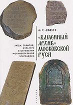 «Каменный архив» Московской Руси: люди, события, культура в отражении монументальной эпиграфики