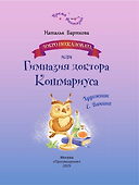 Добро пожаловать, или Гимназия доктора Кошмариуса - 2