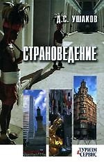 Страноведение: Учебное пособие