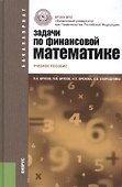 Задачи по финансовой математике: учебное пособие. 3 -е изд.,стер. - 1