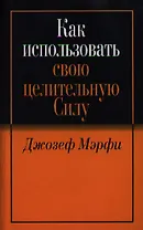 Как использовать свою целительную силу