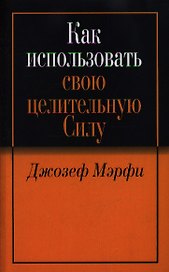 Как использовать свою целительную силу