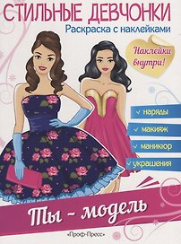Ты - модель