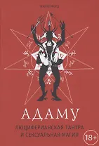 Адаму. Люциферианская тантра и сексуальная магия