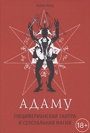 Адаму. Люциферианская тантра и сексуальная магия