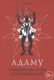 Адаму. Люциферианская тантра и сексуальная магия