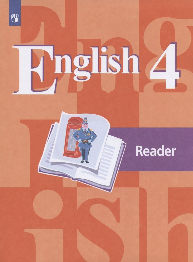 

Английский язык. English. Reader. Книга для чтения. 4 класс. Учебное пособие для общеобразовательных организаций
