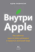 Внутри Apple. Как работает одна из самых успешных и закрытых компаний мира