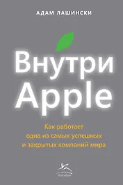 Внутри Apple. Как работает одна из самых успешных и закрытых компаний мира