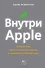 Внутри Apple. Как работает одна из самых успешных и закрытых компаний мира - 0