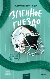 Змеиное гнездо