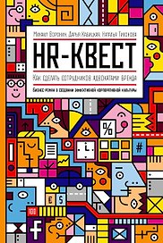 HR-квест. Как сделать сотрудников адвокатами бренда