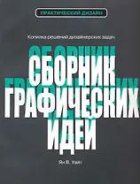 Сборник графических идей