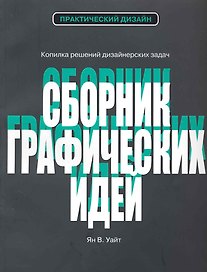 Сборник графических идей