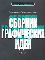 Сборник графических идей