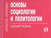Основы социологии и политологии: Шпаргалка