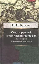 Очерки русской исторической географии. География начальной летописи