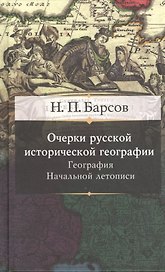 Очерки русской исторической географии. География начальной летописи
