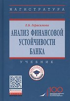Анализ финансовой устойчивости банка. Учебник