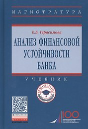 Анализ финансовой устойчивости банка. Учебник