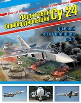 Фронтовой бомбардировщик Су-24. Ядерный "Фехтовальщик" СССР