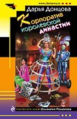 Корпоратив королевской династии - 0