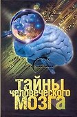 Тайны человеческого мозга - 0
