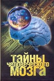 Тайны человеческого мозга