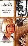 Не было бы счастья (мягк)(Русский Романс). Лагутина Е. (Аст)