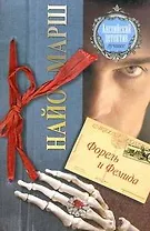 Форель и Фемида : [роман]