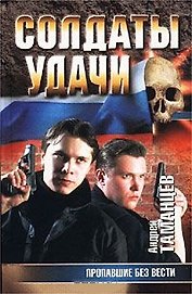 Солдаты удачи 13 Пропавшие без вести. Таманцев А. (Аст)
