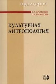 Культурная антропология