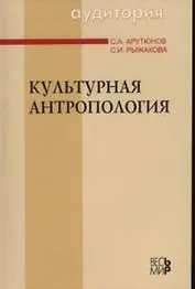 Культурная антропология