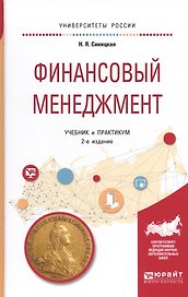 Финансовый менеджмент. Учебник и практикум для прикладного бакалавриата