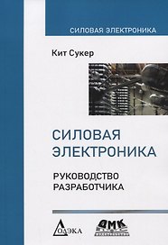 Силовая электроника. Руководство разработчика